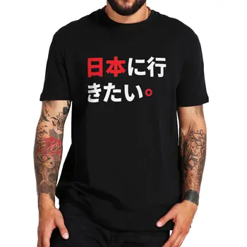 Забавен Цитат На японския искам да отида в Япония Тениска Подарък За Любителите на Японската култура Тениска Ежедневни Градинска Облекло Camiseta
